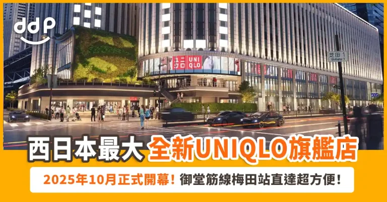 【遊日情報】大阪購物新地標！西日本最大旗艦店「UNIQLO梅田」2025年10月正式開幕！梅田站直達超方便～
