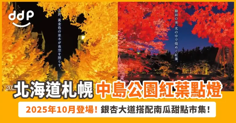 札幌「中島公園紅葉點燈活動」