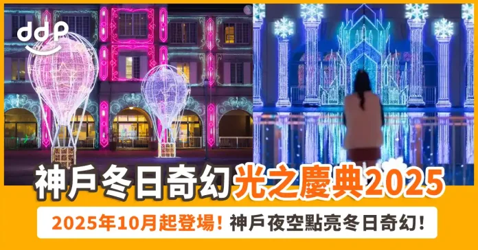 神戶Illuminage燈光秀2025