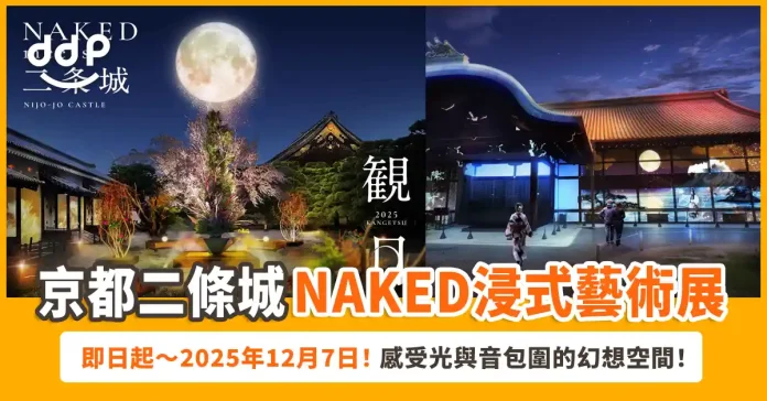 NAKED meets 二條城 2025 觀月