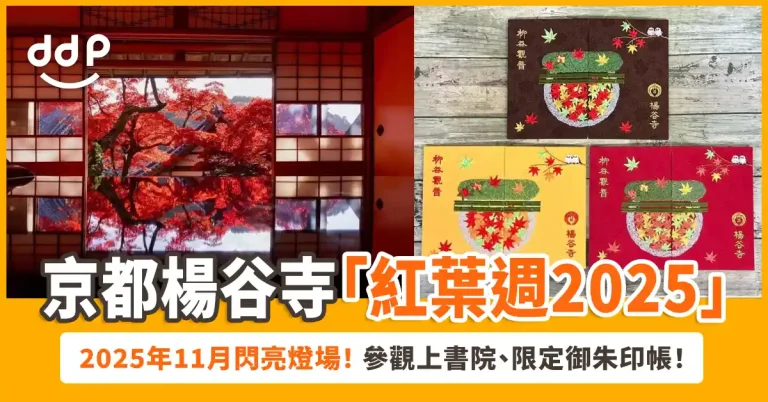京都柳谷觀音楊谷寺「紅葉週2025」