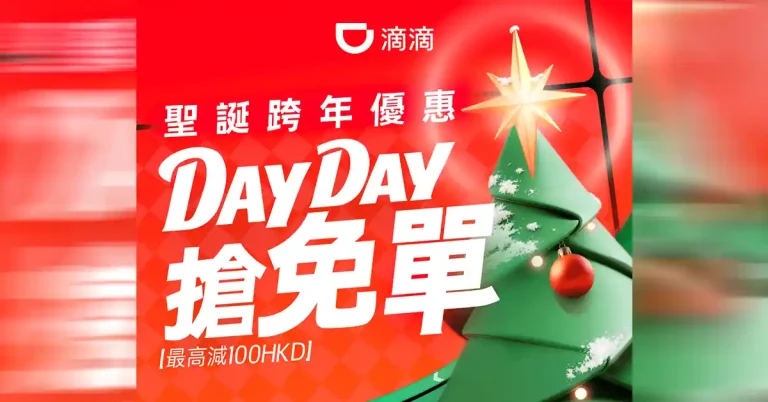 滴滴香港冬日出行禮遇