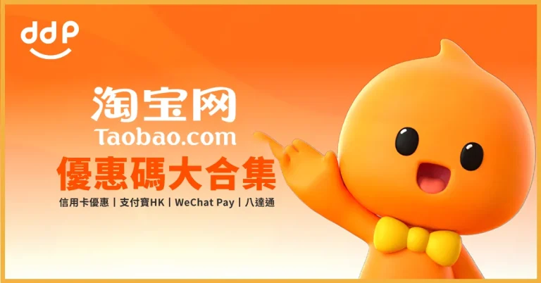 淘寶優惠碼