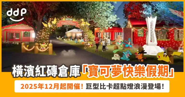 橫濱「寶可夢快樂假期」