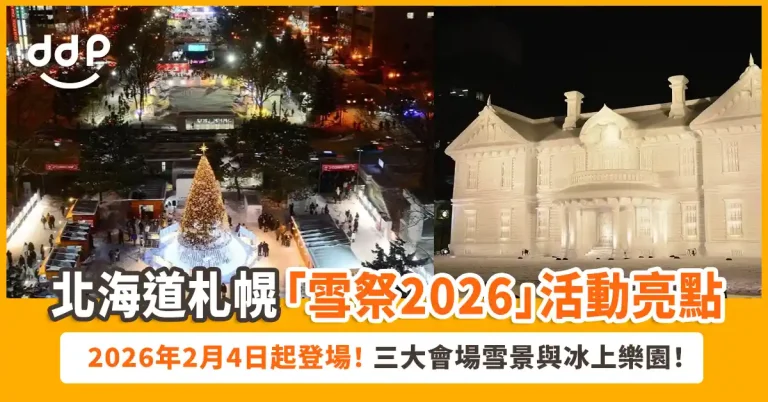 北海道「札幌雪祭2026」