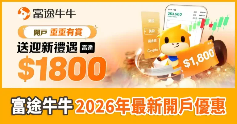 富途牛牛開戶優惠