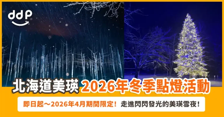 美瑛冬季限定點燈活動 2026