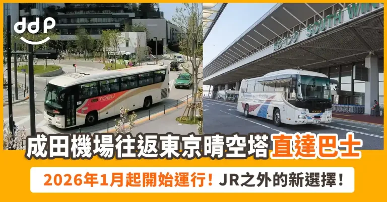 成田機場～錦糸町・東京晴空塔