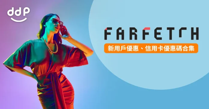 Farfetch優惠碼