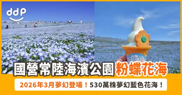 國營常陸海濱公園「Flowering 2026」