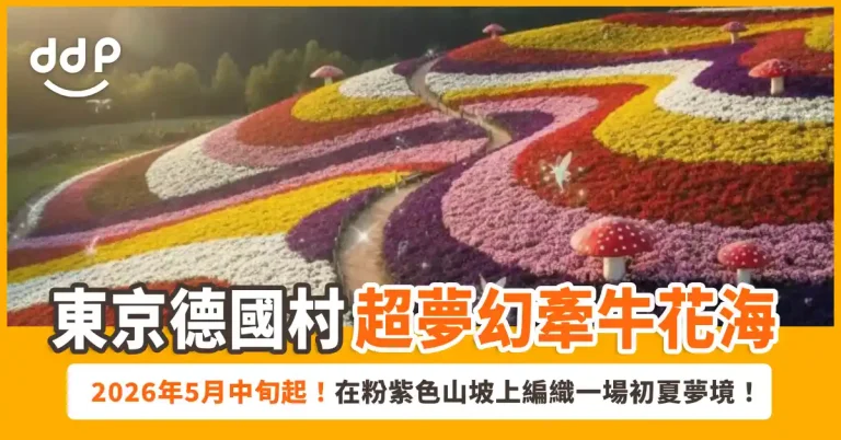 「東京德國村」牽牛花海