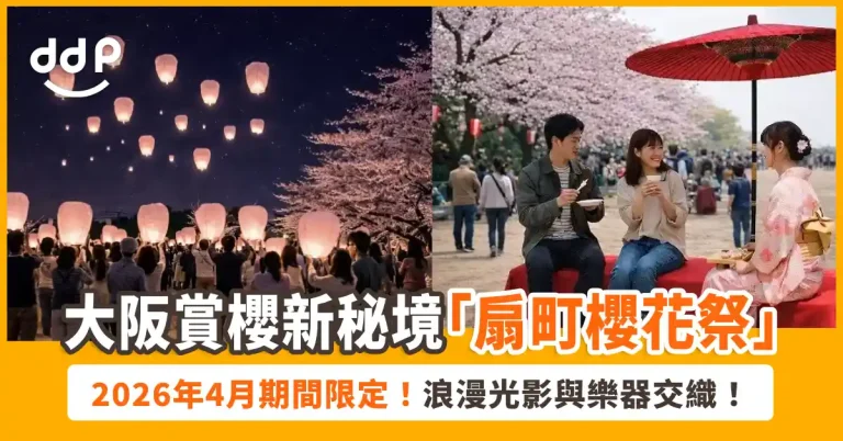 大阪「扇町櫻花祭 2026」