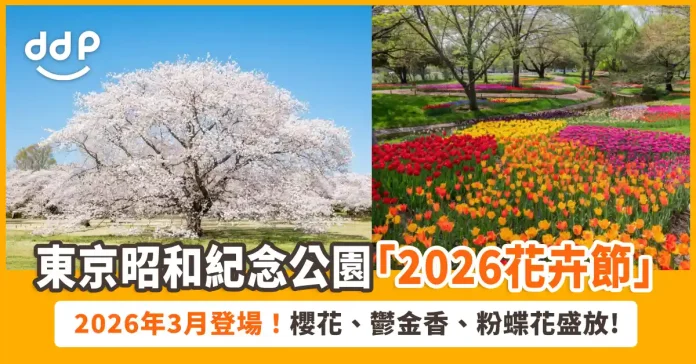 國營昭和紀念公園「2026花卉節」