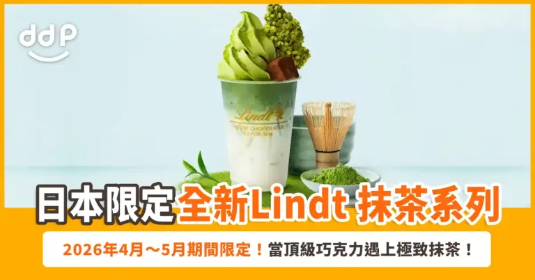 【遊日情報】日本期間限定！「Lindt 瑞士蓮」全新抹茶系列2026年4～5月甜蜜登場！