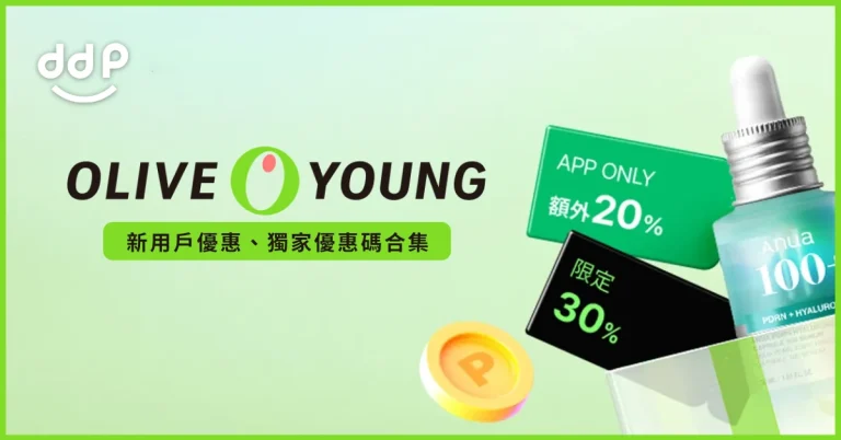 Olive Young優惠碼