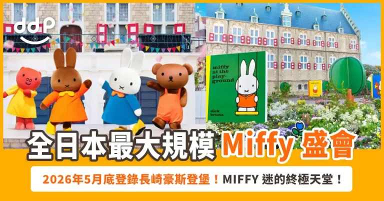 【遊日情報】全日最大規模 Miffy 盛會！長崎豪斯登堡「Miffy生日月」2026年5月底帶你進入夢幻國度！