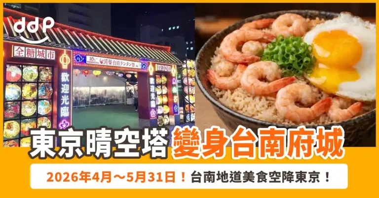 台灣祭 in 東京晴空塔城 2026