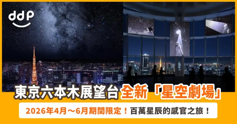 【遊日情報】東京六本木展望台「星空劇場」2026年4月登場！百萬星辰的感官之旅！