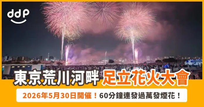 東京荒川河畔「足立煙花大會」