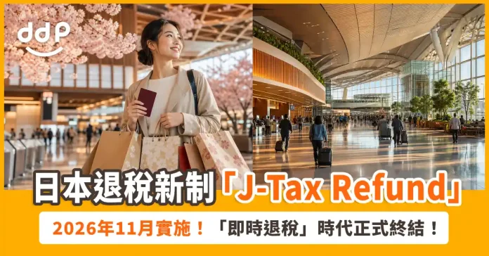 日本退稅新制「J-Tax Refund」