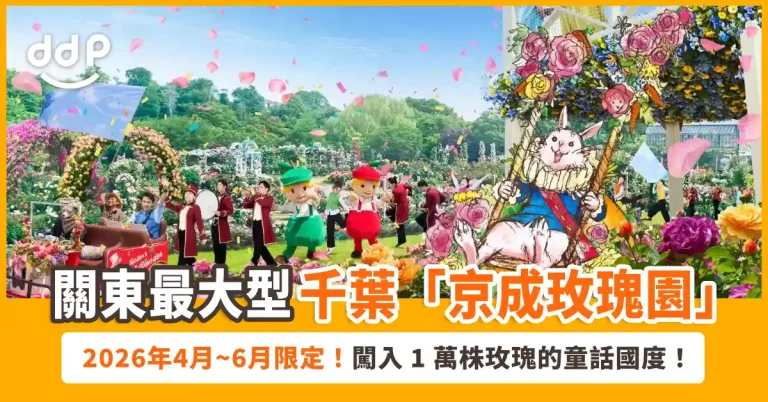 【遊日情報】闖入 1 萬株玫瑰的童話國度～關東最大千葉「京成玫瑰園」2026年4～6月期間限定！