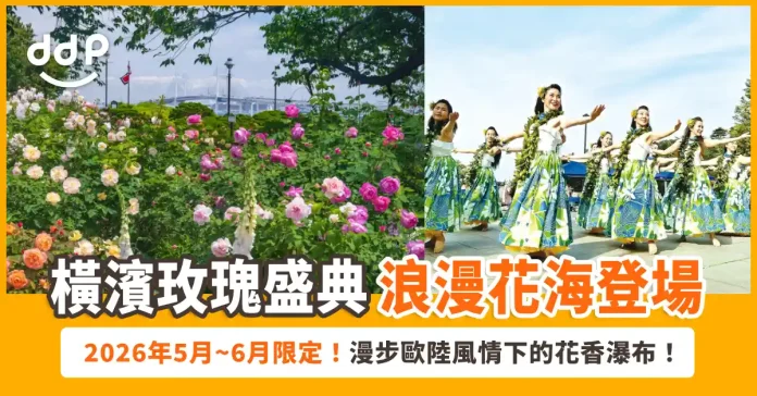橫濱玫瑰盛典 2026