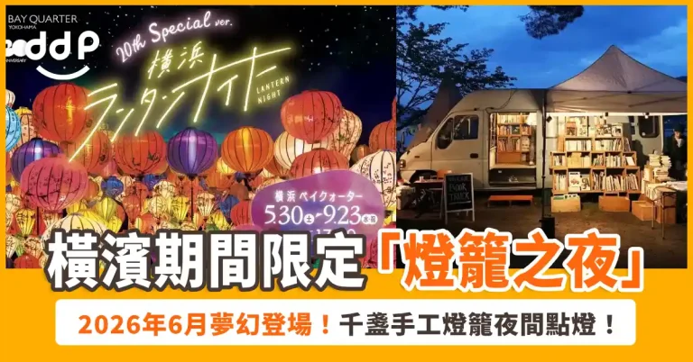 橫濱期間限定「燈籠之夜」