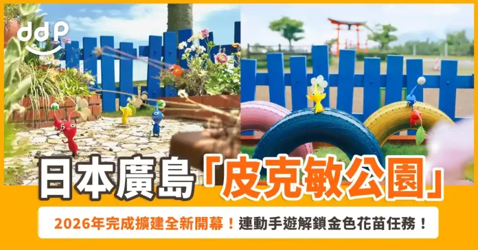 廣島「皮克敏公園」