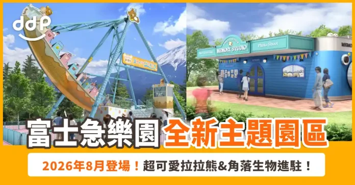 富士急樂園全新主題園區「San-X Paradise」