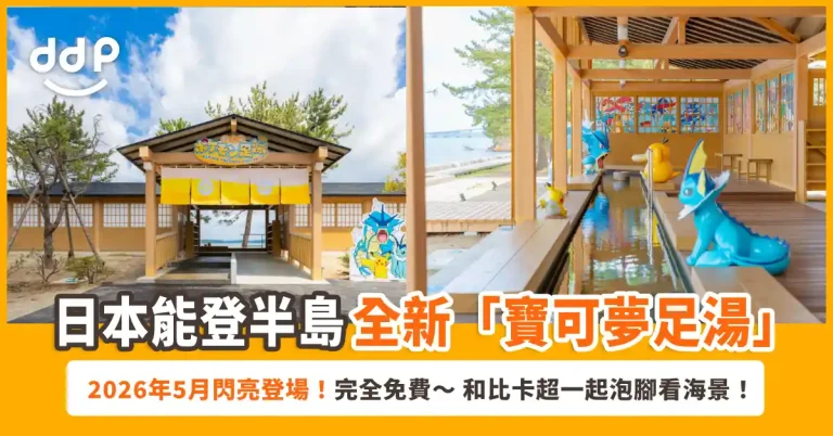 【遊日情報】日本能登半島全新「寶可夢足湯」！和比卡超一起泡腳看海景！