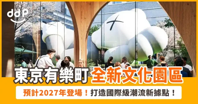 東京有樂町「YURAKUCHO PARK」