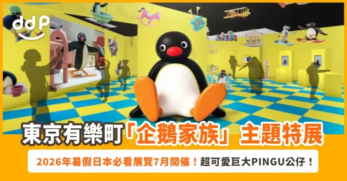 東京有樂町「企鵝家族」主題特展