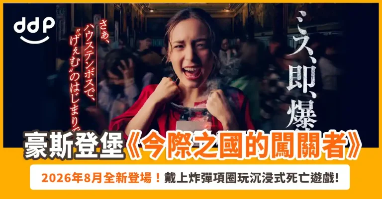 豪斯登堡《今際之國的闖關者》