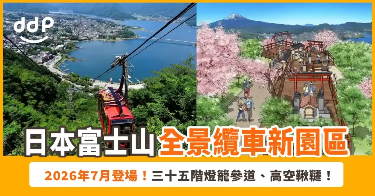 富士山全景纜車新園區
