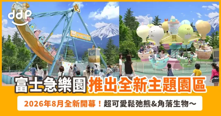 富士急樂園「San-X Paradise」