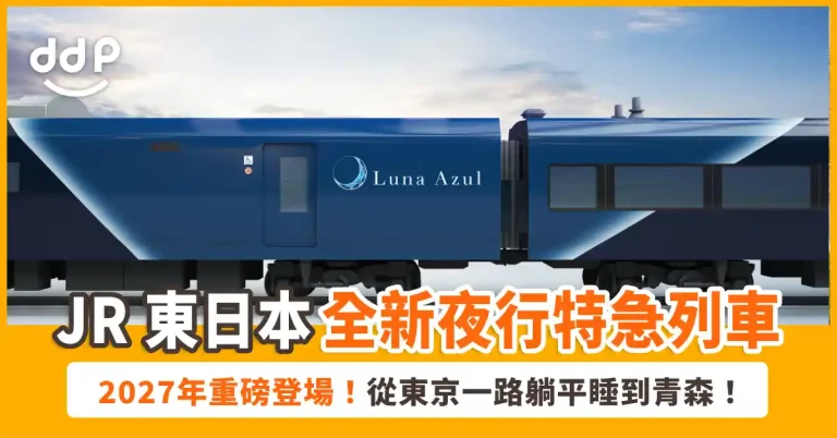 JR東日本全新夜行特急「Luna Azul」