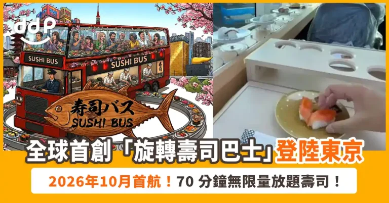 全球首創「旋轉壽司巴士」