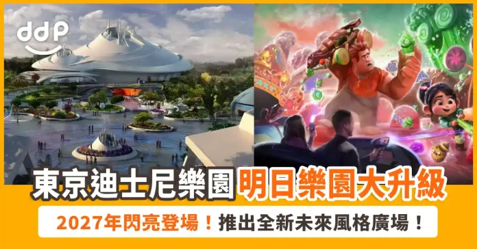 東京迪士尼樂園「明日樂園」