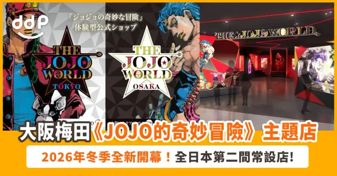 大阪梅田「THE JOJO WORLD OSAKA」