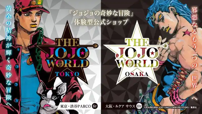 jojo-world-osaka-2