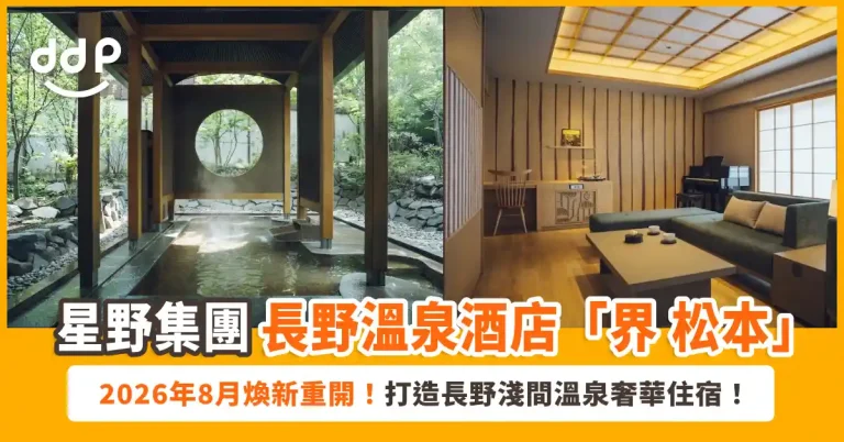 星野集團「界 松本」