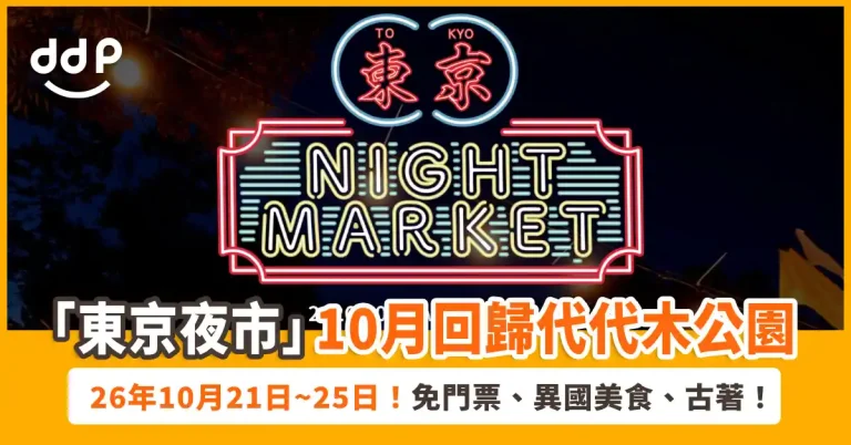 代代木公園「東京夜市」
