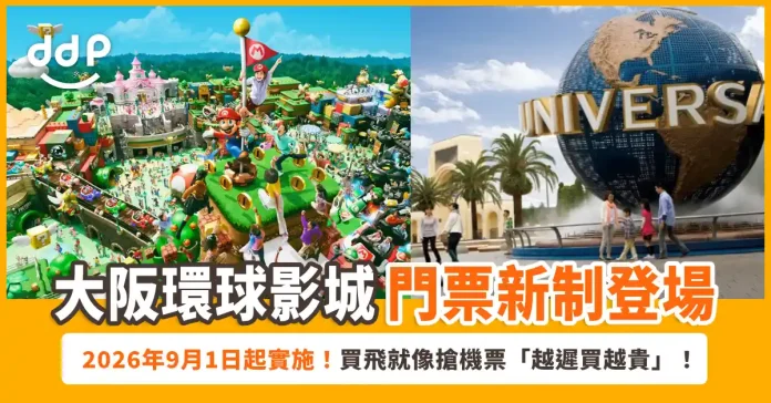 大阪環球影城(USJ) 門票新制