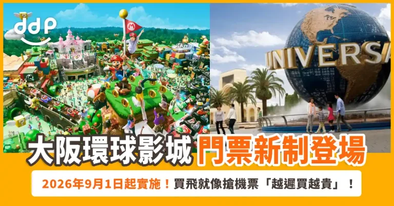 大阪環球影城(USJ) 門票新制