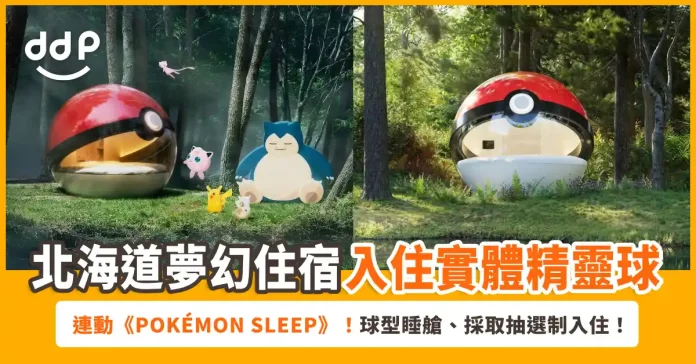 Pokémon 北海道夢幻住宿