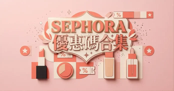 Sephora優惠碼