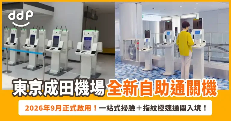 成田機場「共同自助通關機」