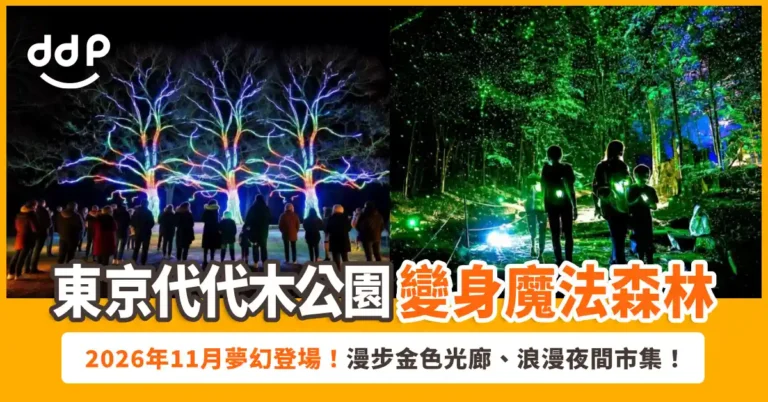 【遊日情報】東京「代代木公園燈光秀」2026年11月登場！漫步金色光廊、浪漫夜間市集！