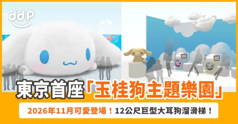 東京首座「玉桂狗主題樂園」