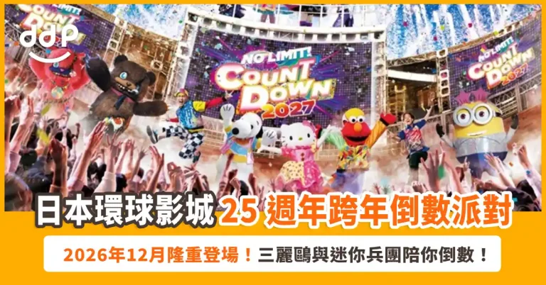 【遊日情報】日本環球影城25週年跨年倒數派對！無制限玩足 26 小時、三麗鷗與迷你兵團陪你倒數！